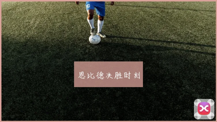 恩比德决胜时刻