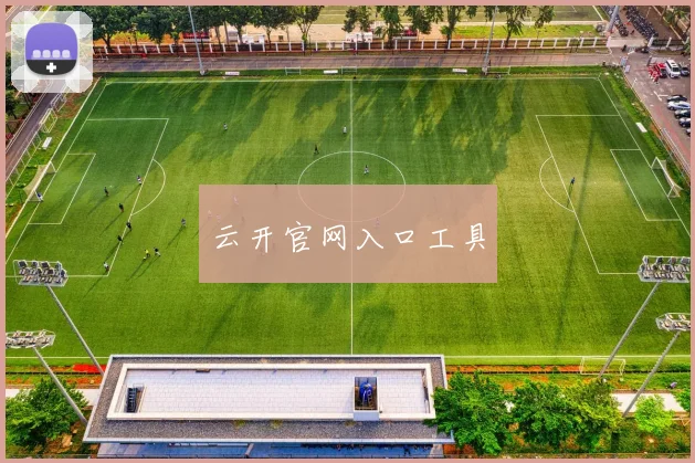 云开官网入口工具