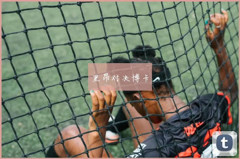 里昂对决博卡