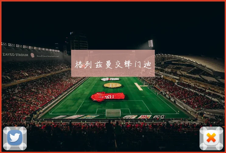 格列兹曼交锋门迪