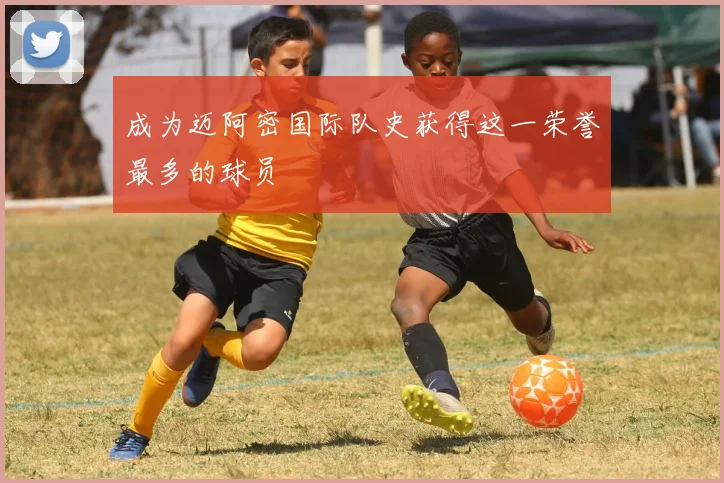 成为迈阿密国际队史获得这一荣誉最多的球员