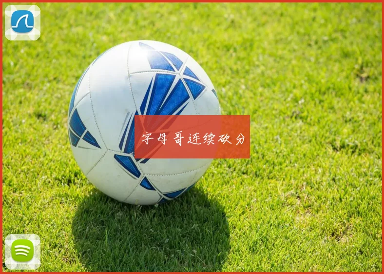 字母哥连续砍分