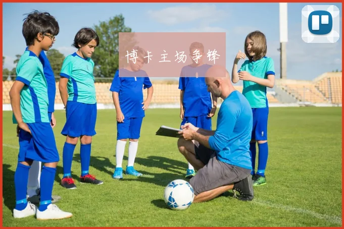 博卡主场争锋