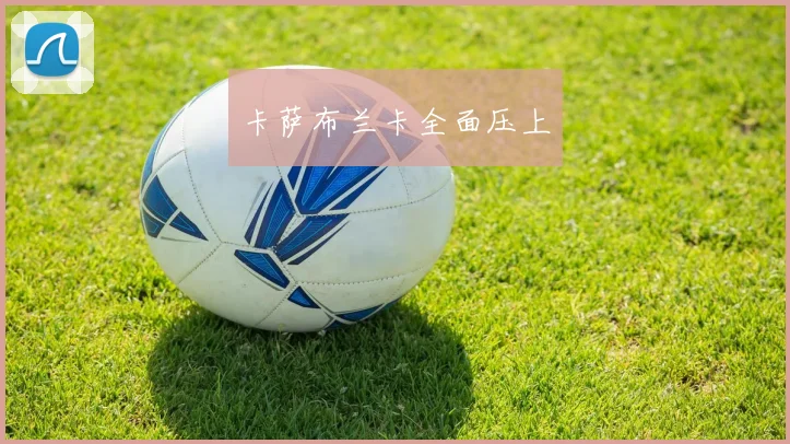 卡萨布兰卡全面压上