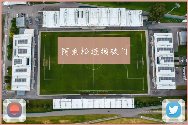 阿利松连线破门