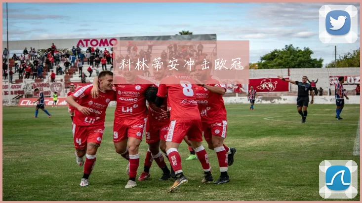 科林蒂安冲击欧冠