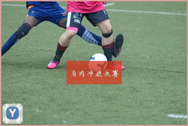 马内冲进决赛
