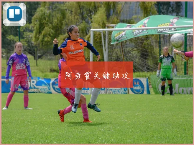 阿劳霍关键助攻