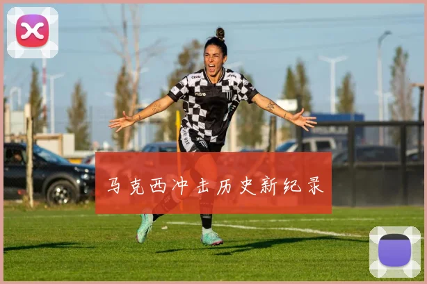 马克西冲击历史新纪录