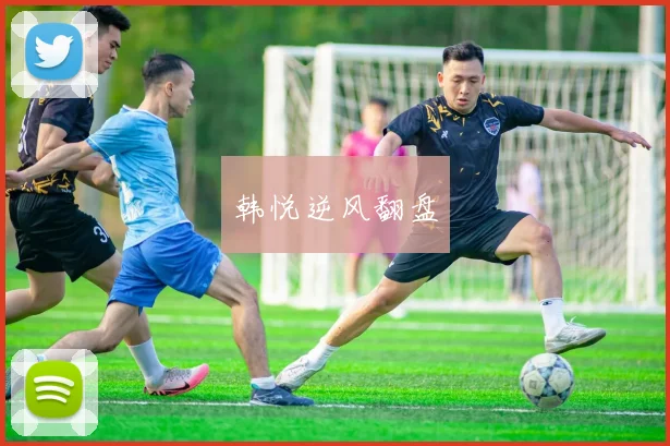 韩悦逆风翻盘