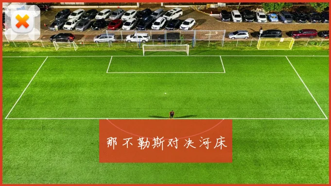 那不勒斯对决河床