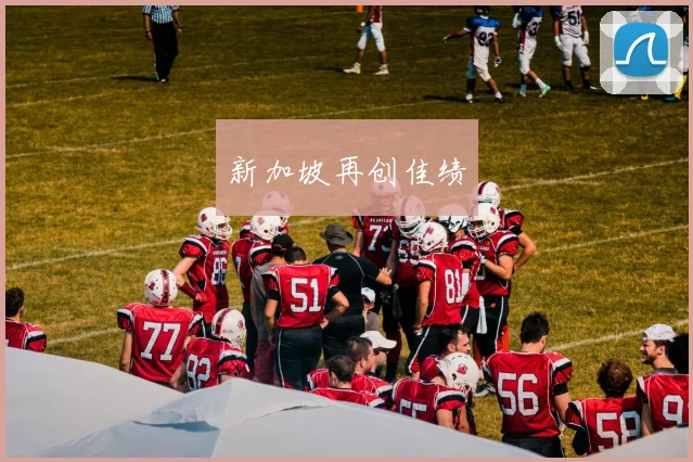 新加坡再创佳绩