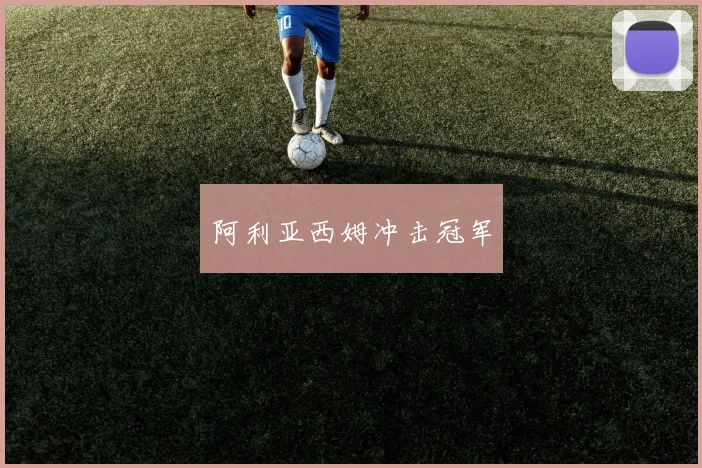 阿利亚西姆冲击冠军