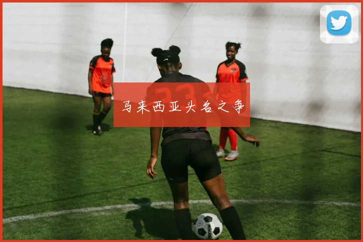 马来西亚头名之争