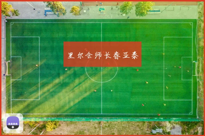 里尔会师长春亚泰