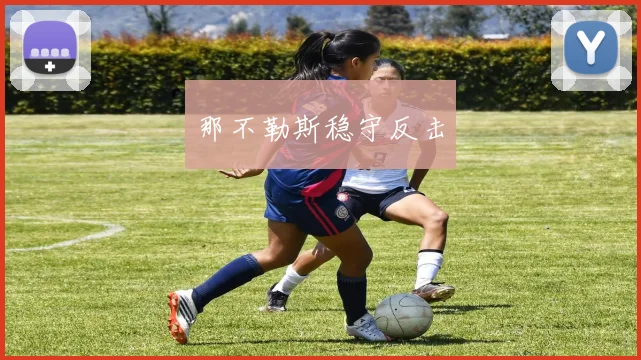 那不勒斯稳守反击