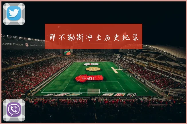 那不勒斯冲击历史纪录