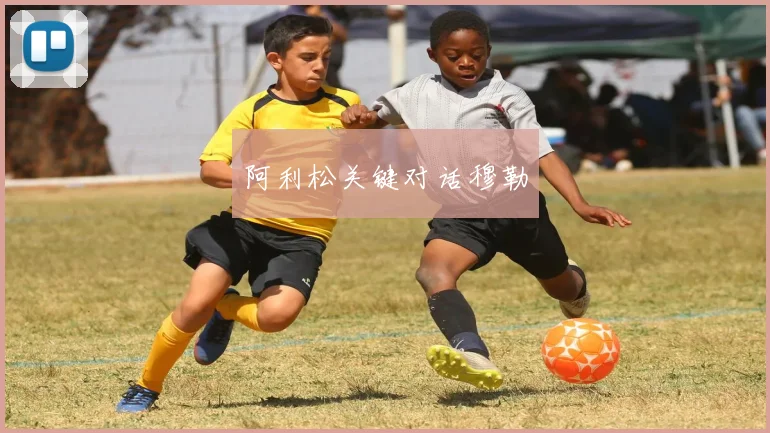 阿利松关键对话穆勒