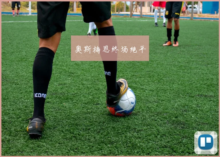 奥斯梅恩终场绝平