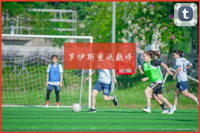 罗伊斯重返巅峰