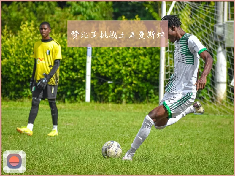 赞比亚挑战土库曼斯坦