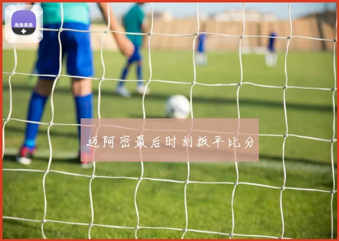 迈阿密最后时刻扳平比分
