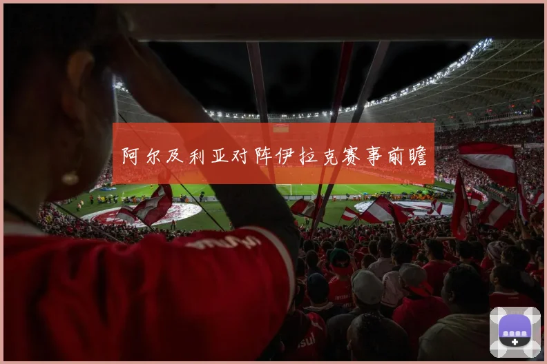 阿尔及利亚对阵伊拉克赛事前瞻