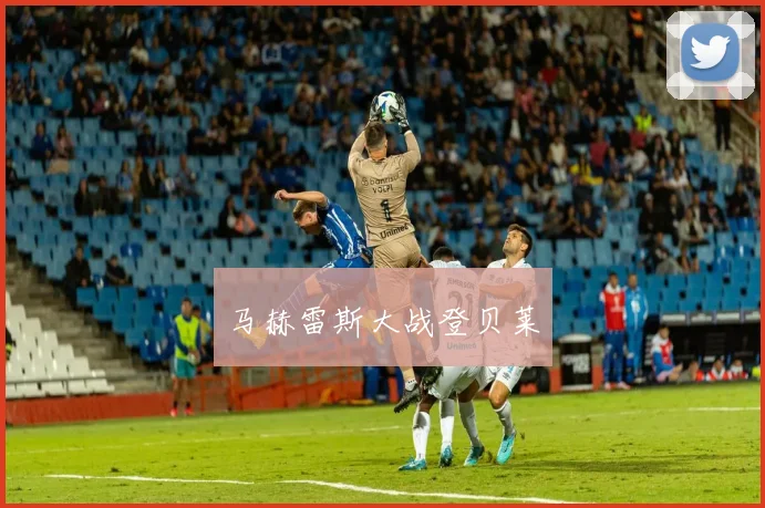 马赫雷斯大战登贝莱