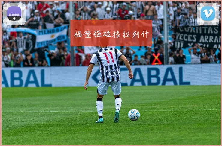 福登强碰格拉利什