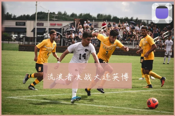流浪者决战大连英博