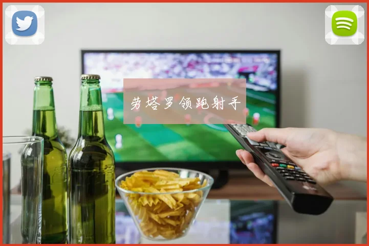 劳塔罗领跑射手