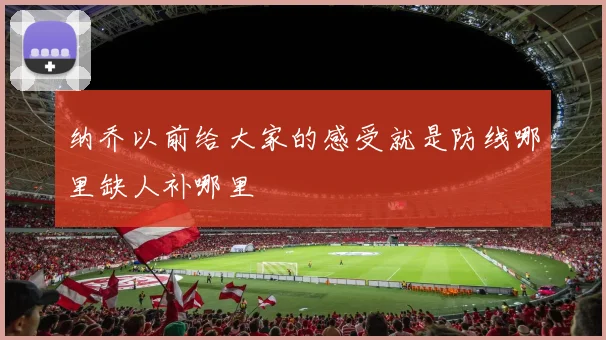 纳乔以前给大家的感受就是防线哪里缺人补哪里
