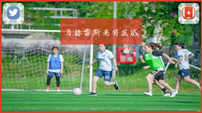 马赫雷斯老将发威