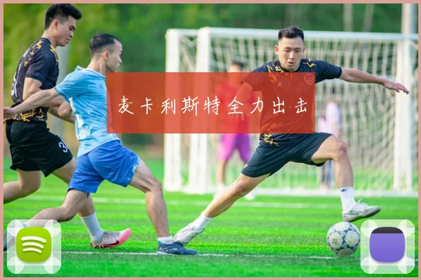 麦卡利斯特全力出击