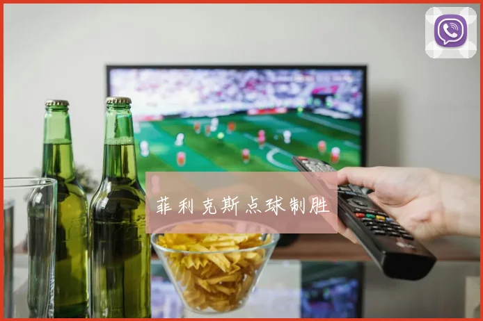 菲利克斯点球制胜