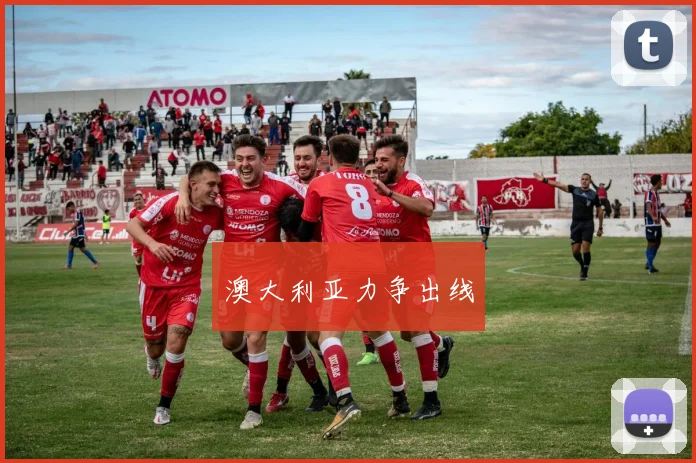 澳大利亚力争出线