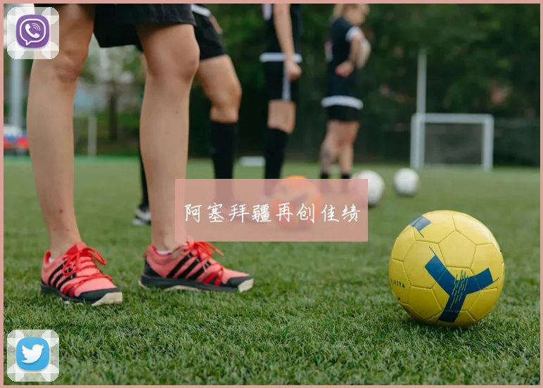 阿塞拜疆再创佳绩