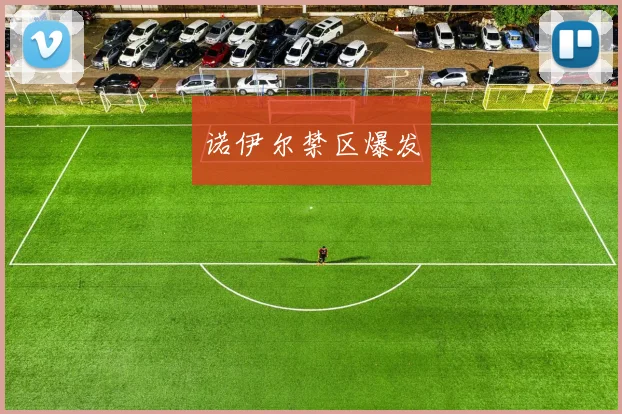 诺伊尔禁区爆发