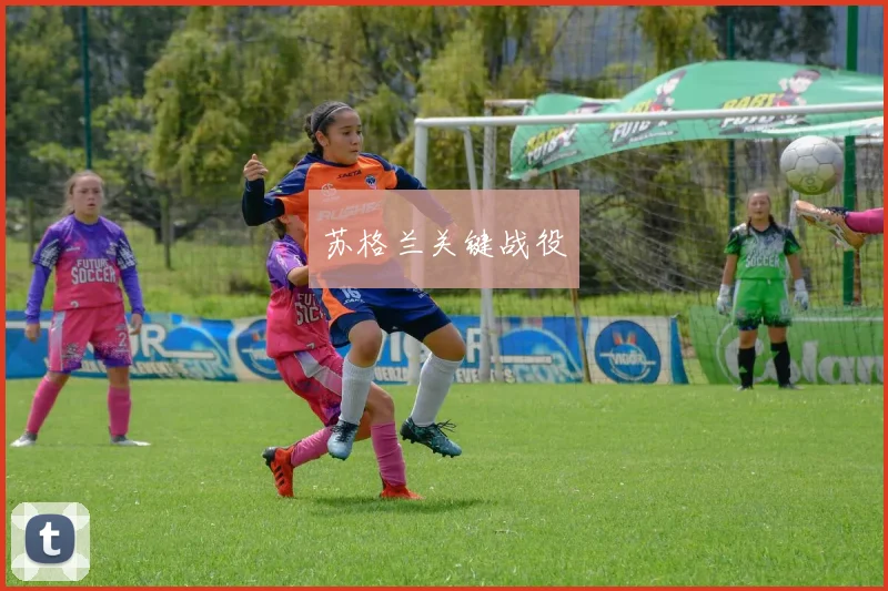 苏格兰关键战役