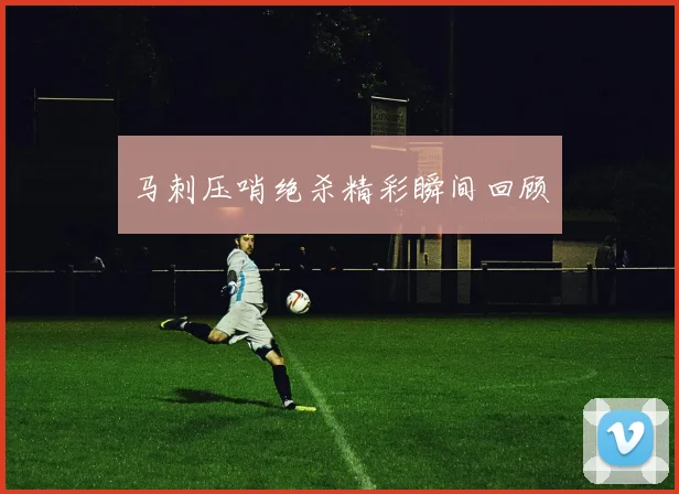 马刺压哨绝杀精彩瞬间回顾