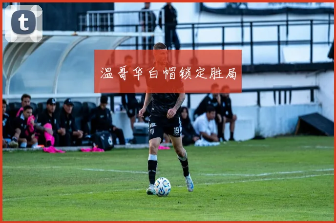 温哥华白帽锁定胜局
