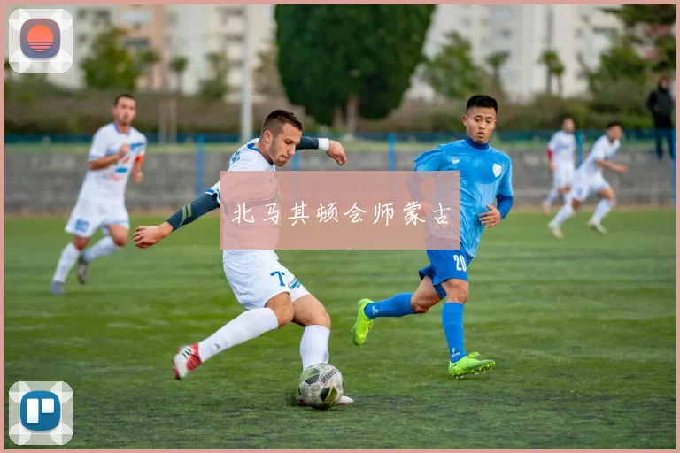 北马其顿会师蒙古