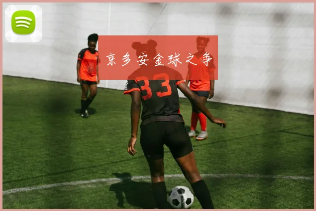 京多安金球之争