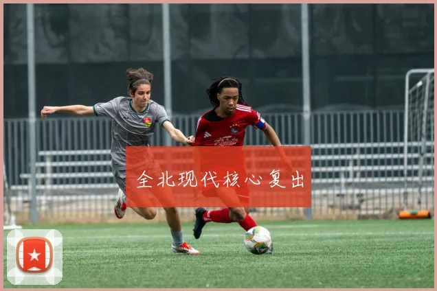 全北现代核心复出