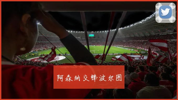 阿森纳交锋波尔图