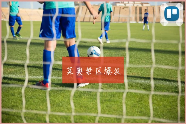 莱奥禁区爆发
