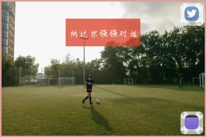 纳达尔强强对话