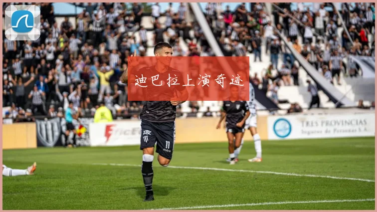 迪巴拉上演奇迹