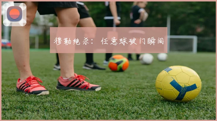 穆勒绝杀：任意球破门瞬间