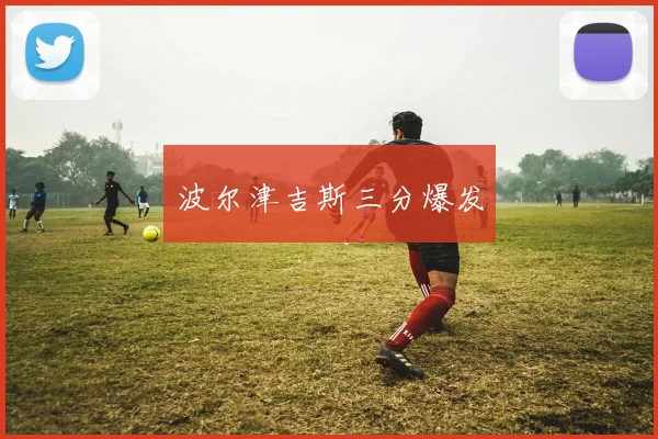 波尔津吉斯三分爆发